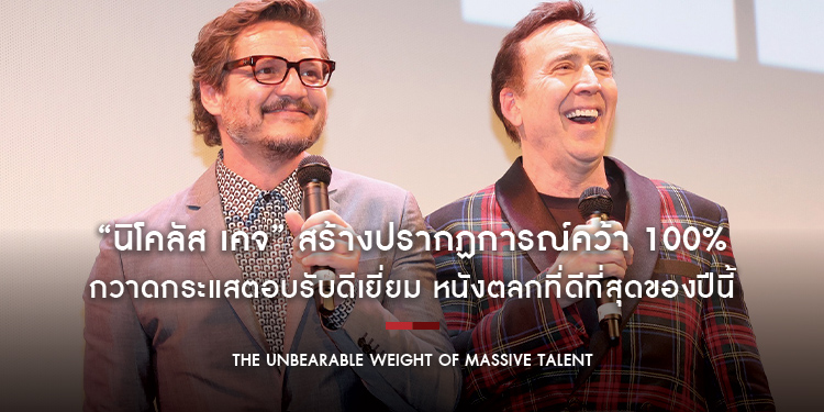 “นิโคลัส เคจ” และ “The Unbearable Weight of Massive Talent” สร้างปรากฏการณ์คว้า 100% เต็มจาก Rotten Tomatoes กวาดกระแสตอบรับดีเยี่ยม